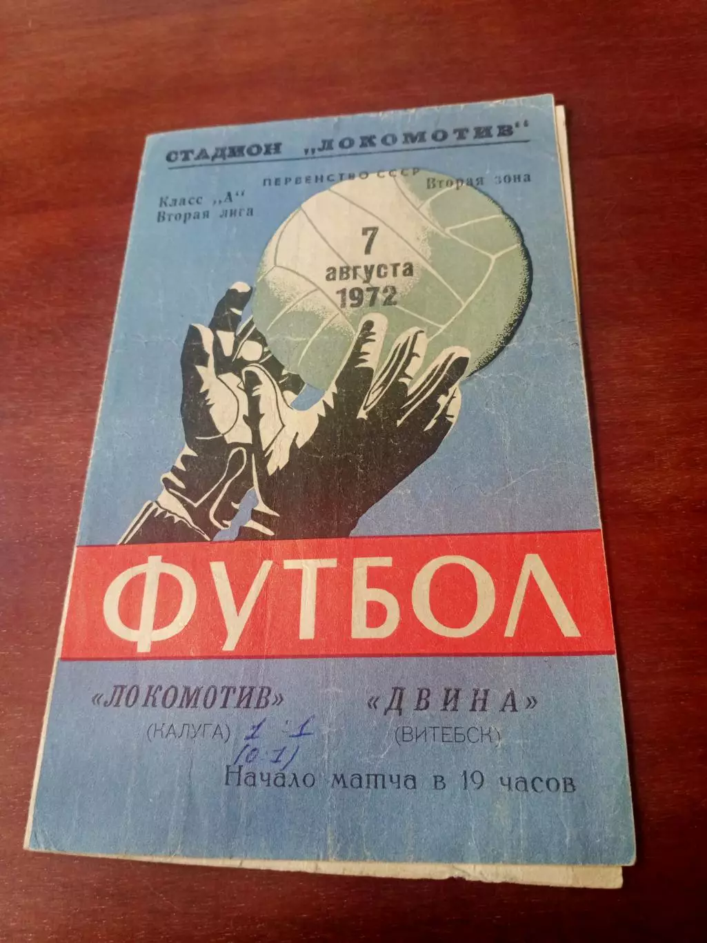 Локомотив Калуга - Двина Витебск. 7 августа 1972 год