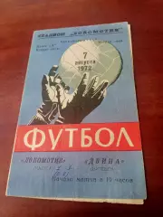 Локомотив Калуга - Двина Витебск. 7 августа 1972 год