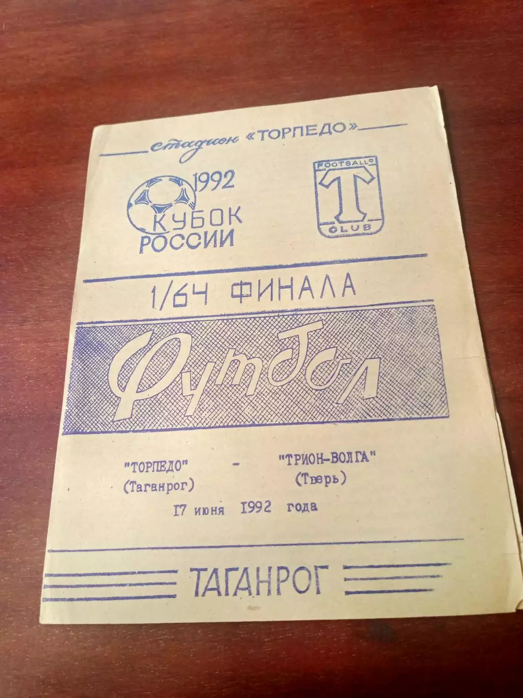 Кубок России. Торпедо Таганрог - Трион-Волга Тверь. 17 июня 1992 год