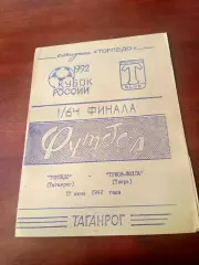 Кубок России. Торпедо Таганрог - Трион-Волга Тверь. 17 июня 1992 год