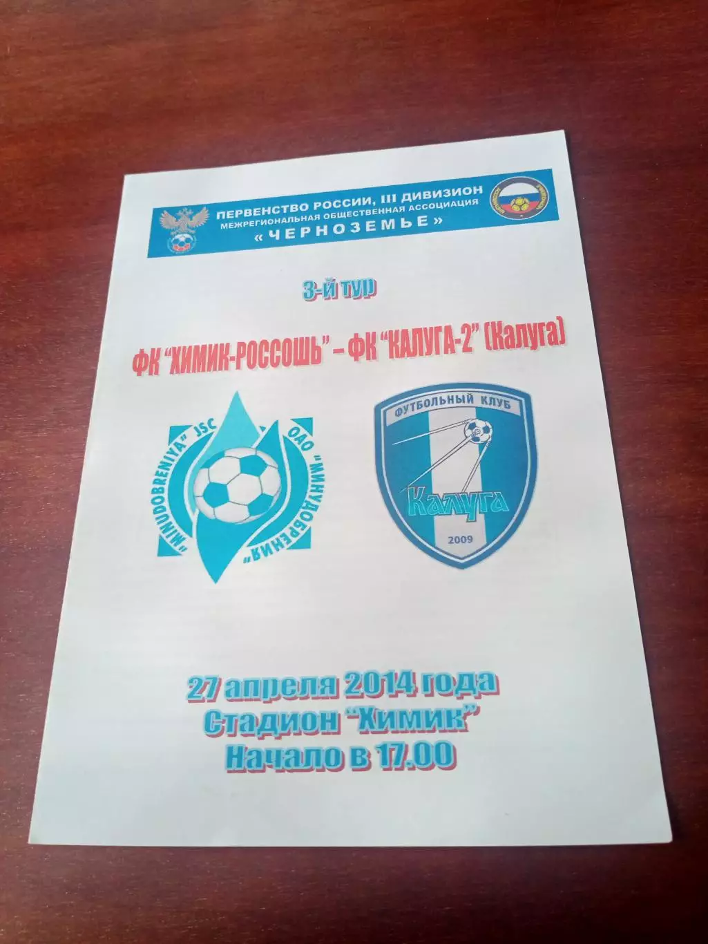 Химик Россошь - ФК Калуга-2. 27 апреля 2014 год