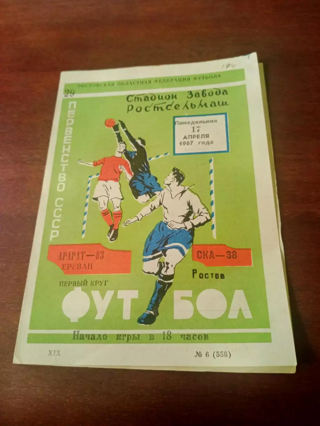 СКА Ростов - Арарат Ереван. 17 апреля 1967 год