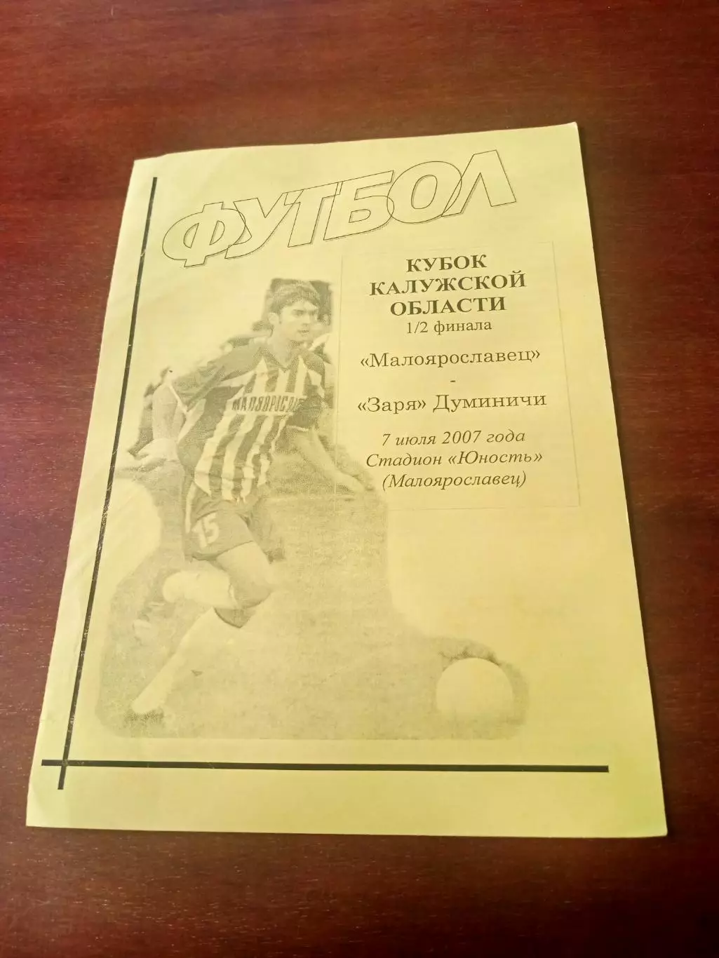 Кубок Калужской области. Малоярославец - Заря Думиничи. 7 июля 2007 год