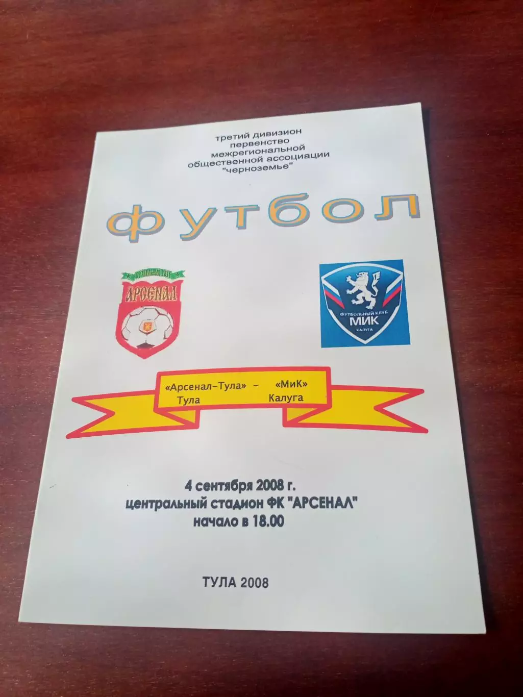 Арсенал Тула - МиК Калуга. 4 сентября 2008 год