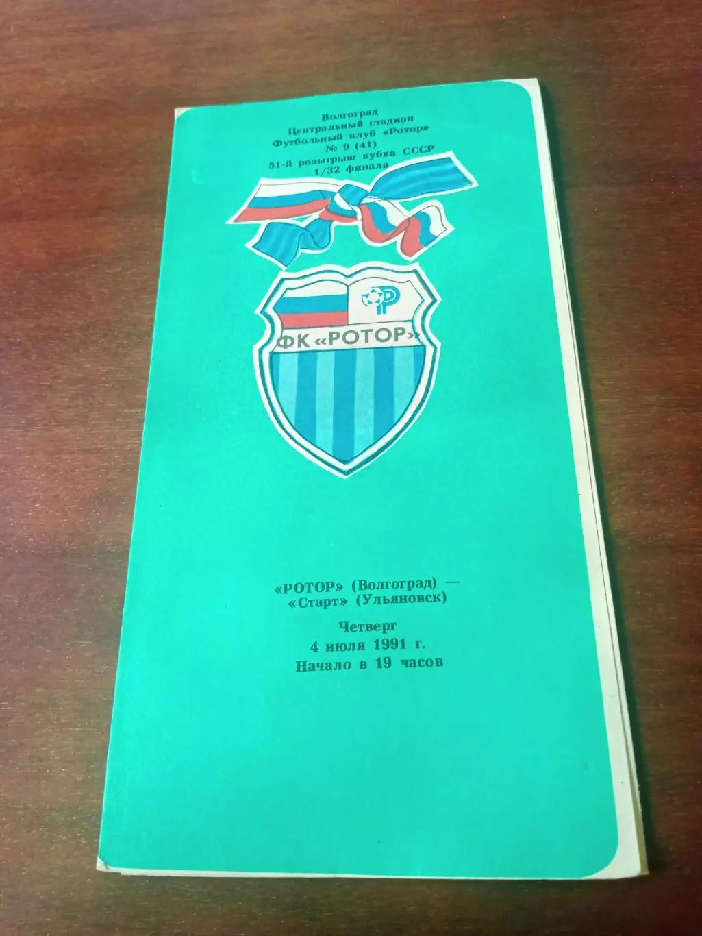 Кубок СССР. Ротор Волгоград - Старт Ульяновск. 4 июля 1991 год