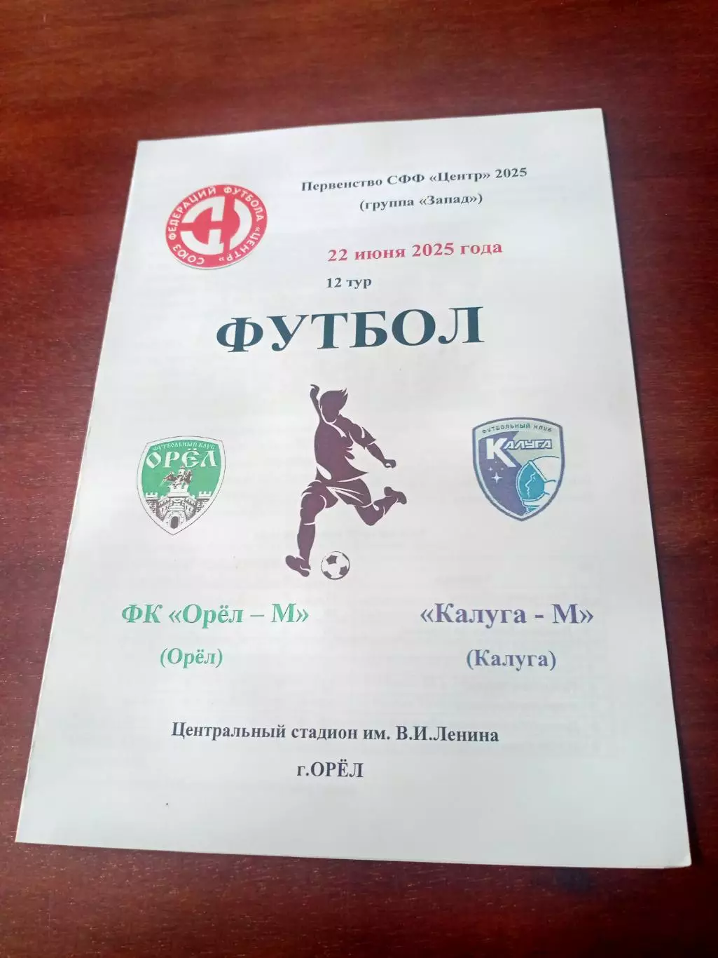 ФК Орел-М - ФК Калуга-М. 22 июня 2025 год