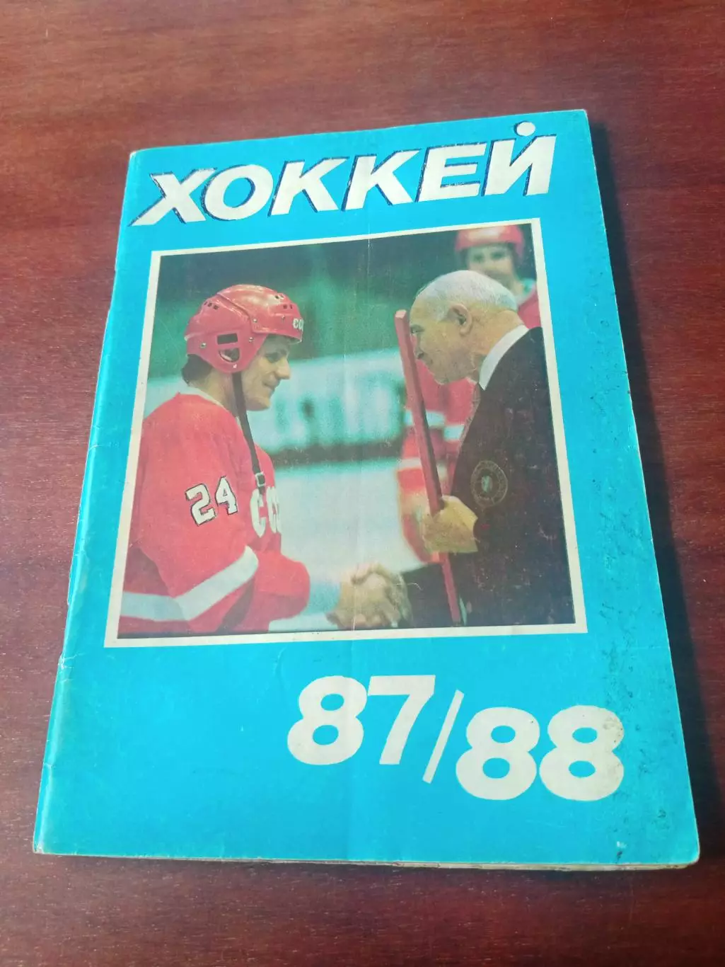 Хоккей. Московская правда. 1987/1988 гг