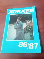 Хоккей. Московская правда. 1986/1987 гг
