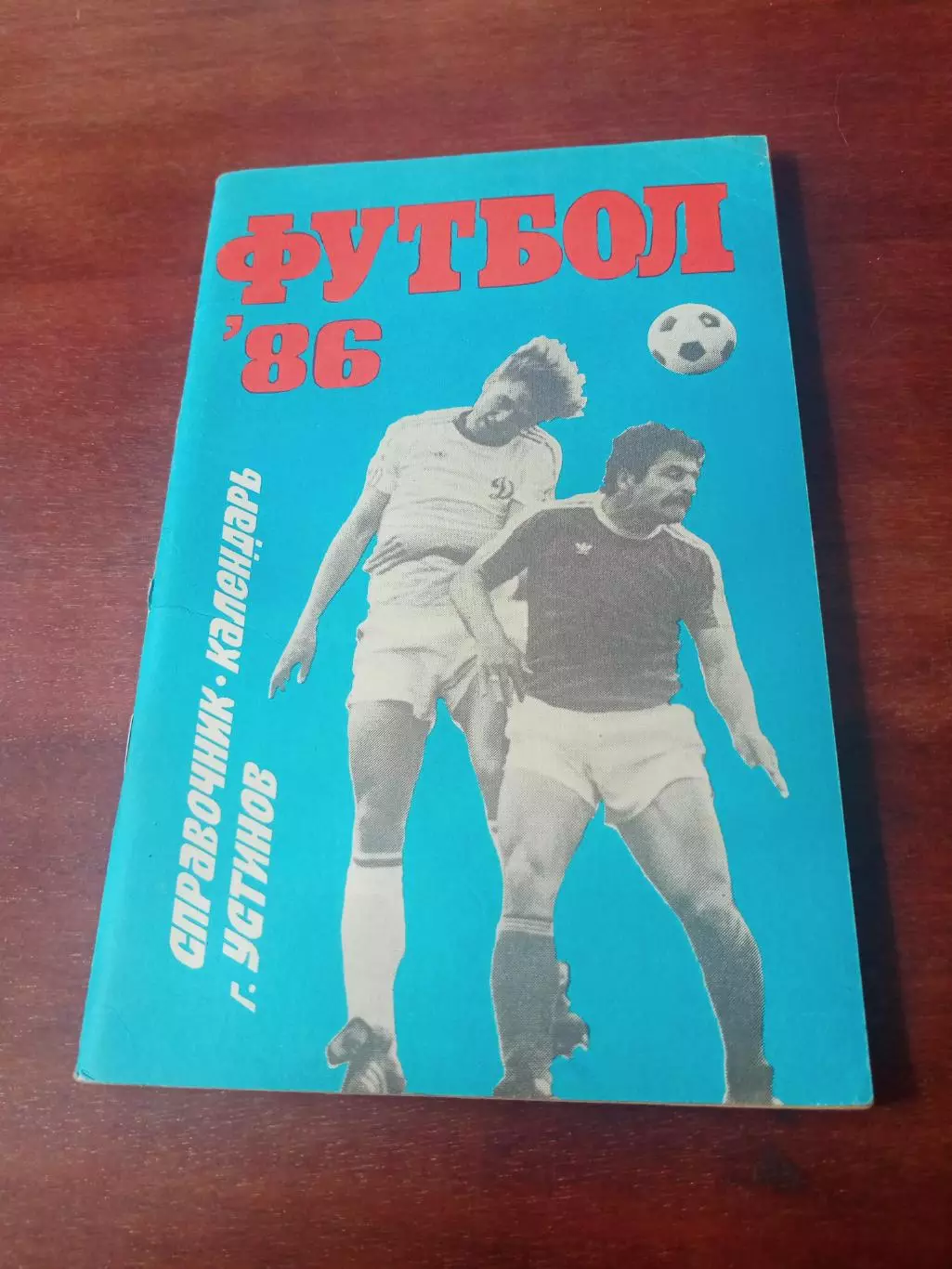 Футбол. Устинов. 1986 год