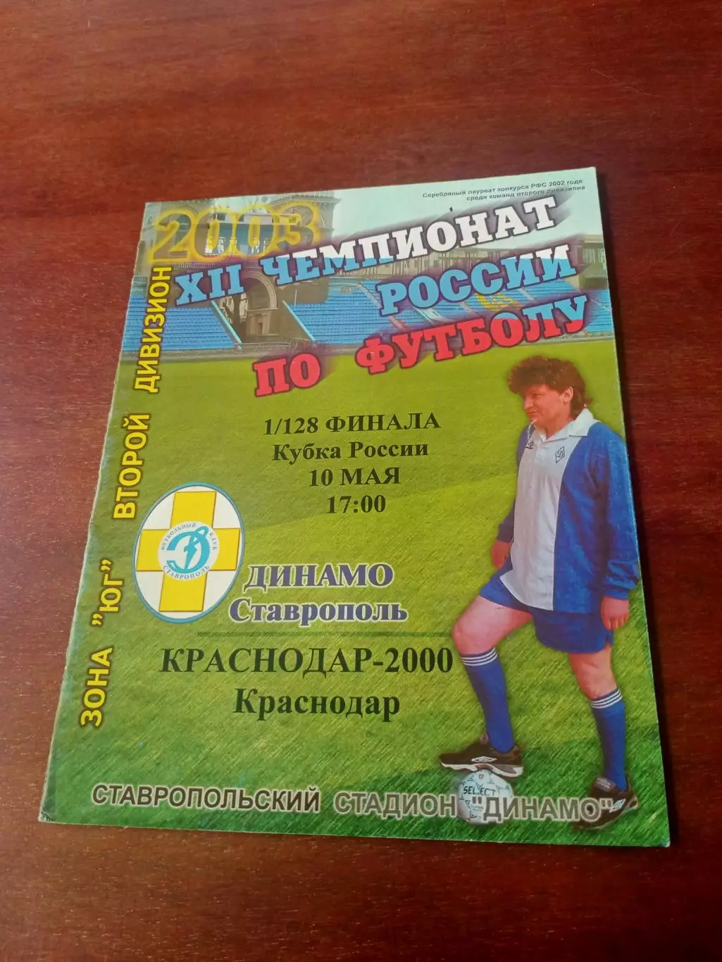 Кубок России. Динамо Ставрополь - Краснодар-2000. 10 мая 2003 год