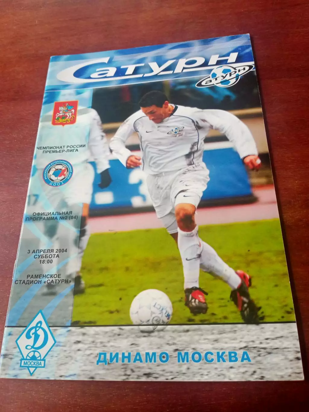 Сатурн Раменское - Динамо Москва. 3 апреля 2004 год