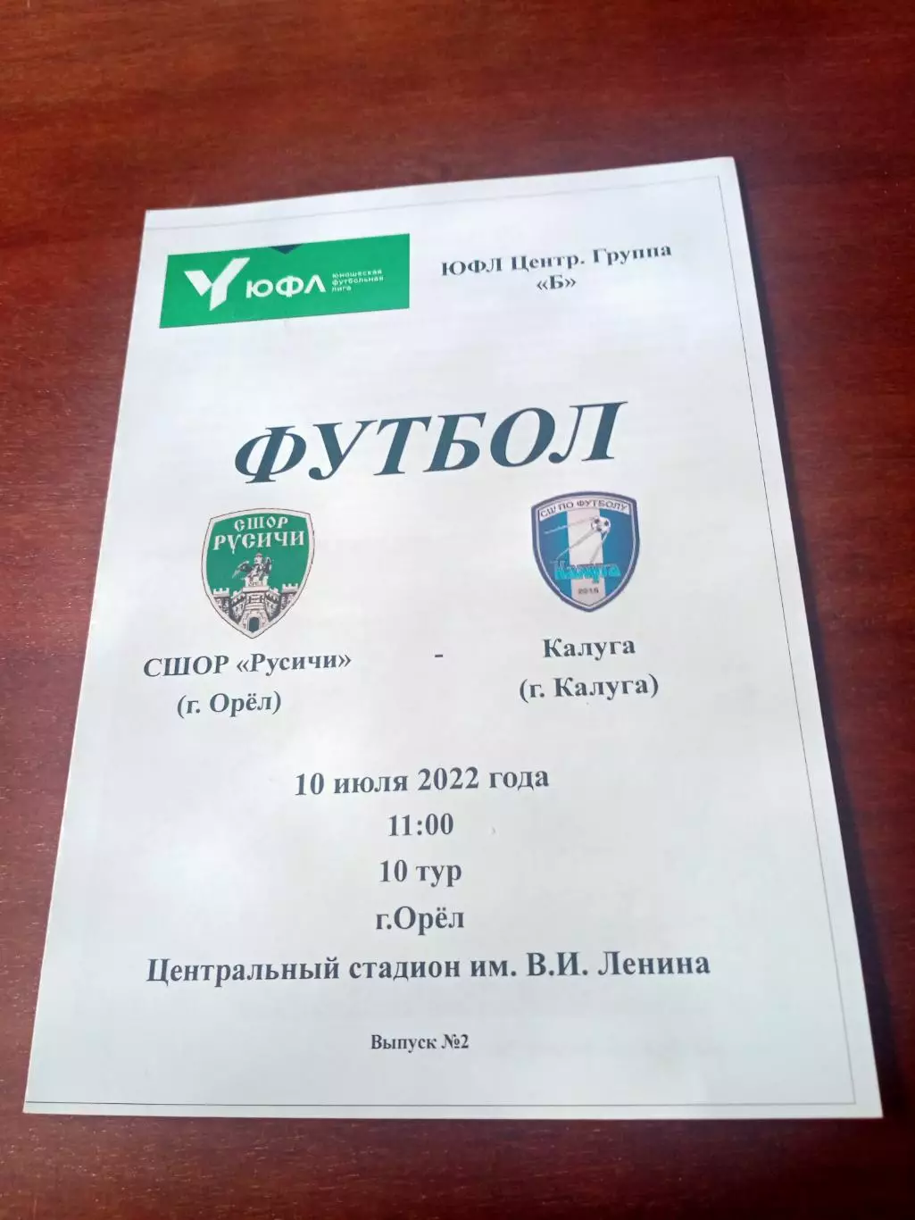 ЮФЛ. Центр. СШОР Русичи Орёл - СШОР Калуга. 10 июля 2022 год