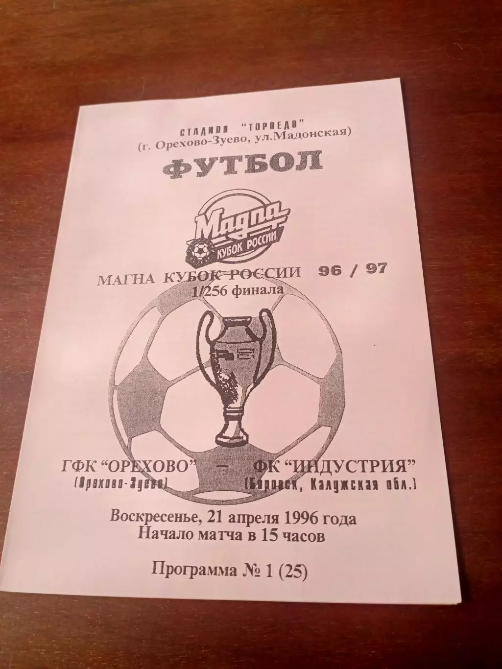 Кубок России. ГФК Орехово Орехово-Зуево - Индустрия Боровск. 21.04.1996 год