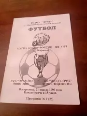 Кубок России. ГФК Орехово Орехово-Зуево - Индустрия Боровск. 21.04.1996 год