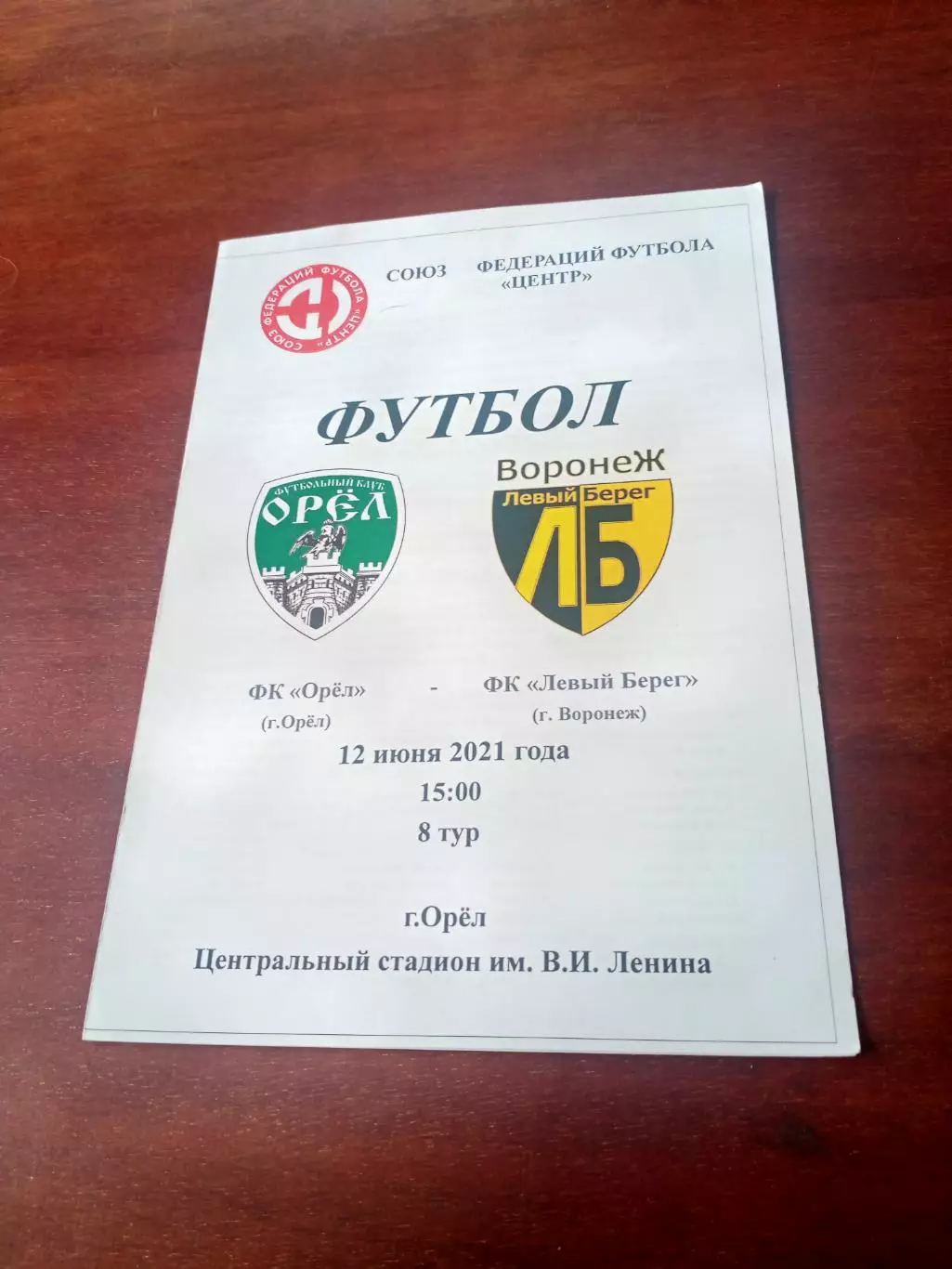 ФК Орёл - ФК Левый берег Воронеж. 12 июня 2021 год