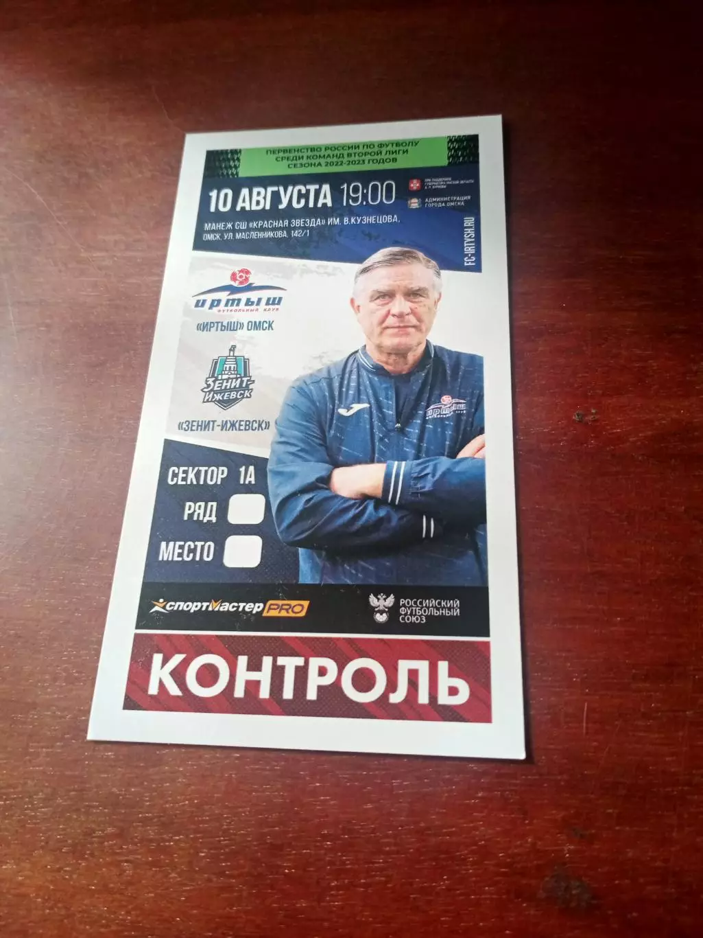 Иртыш Омск - Зенит Ижевск. 10 августа 2022 год - БИЛЕТ