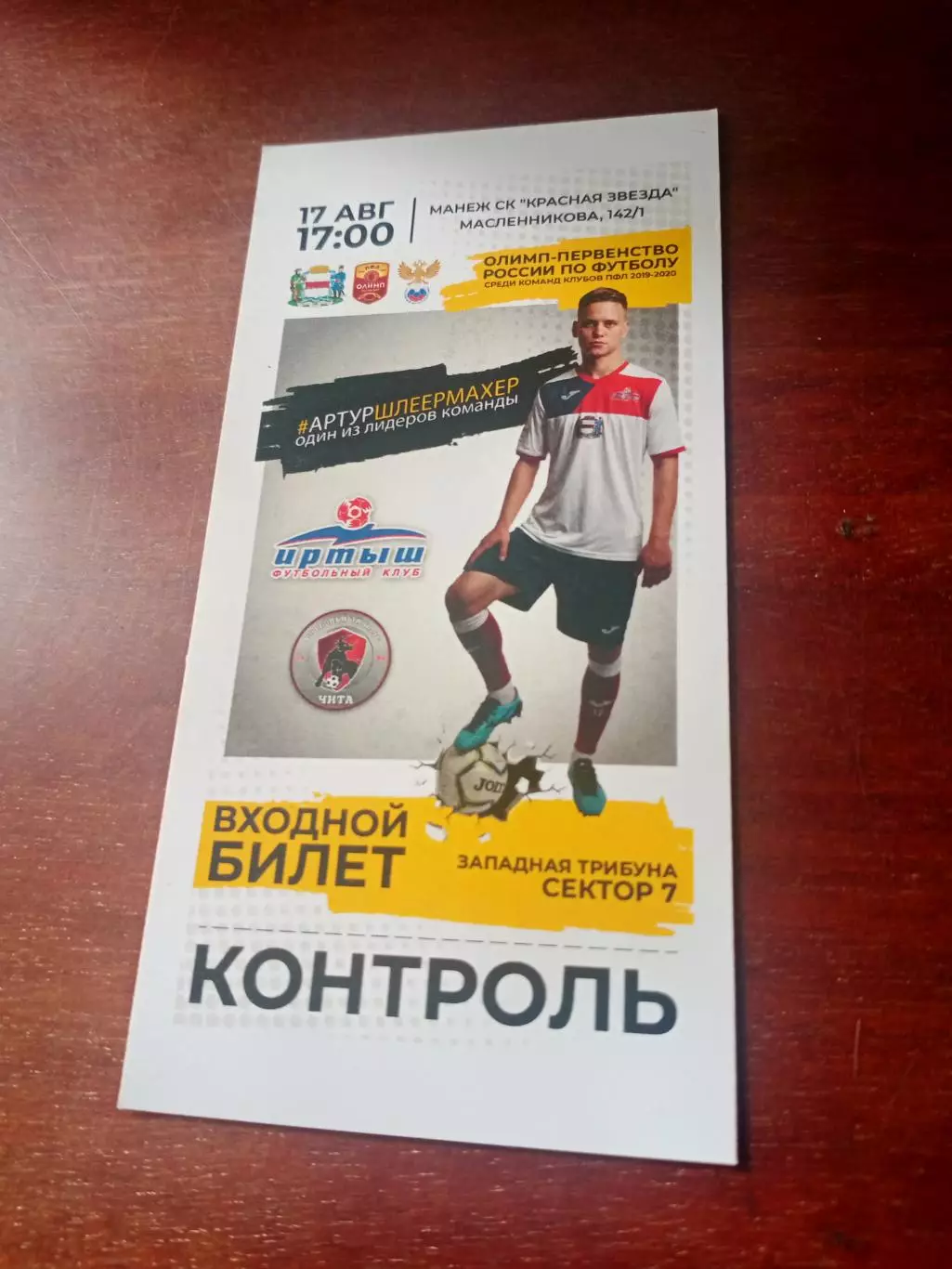 Иртыш Омск - ФК Чита. 17 августа 2019 год - БИЛЕТ