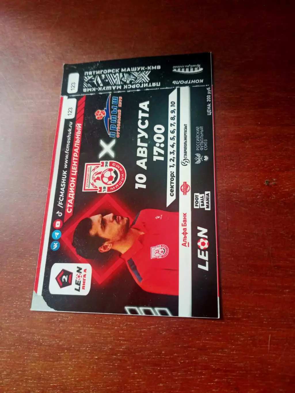 Машук-КМВ Пятигорск - Иртыш Омск. 10 августа 2024 год - БИЛЕТ