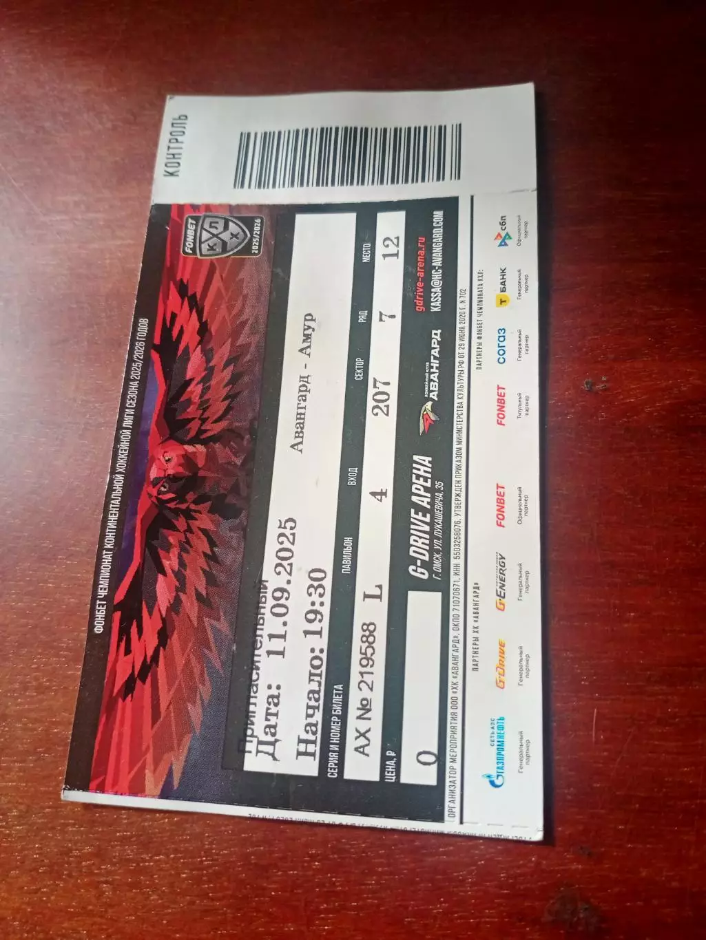 Авангард Омск - Амур Хабаровск. 11 сентября 2025 год - БИЛЕТ