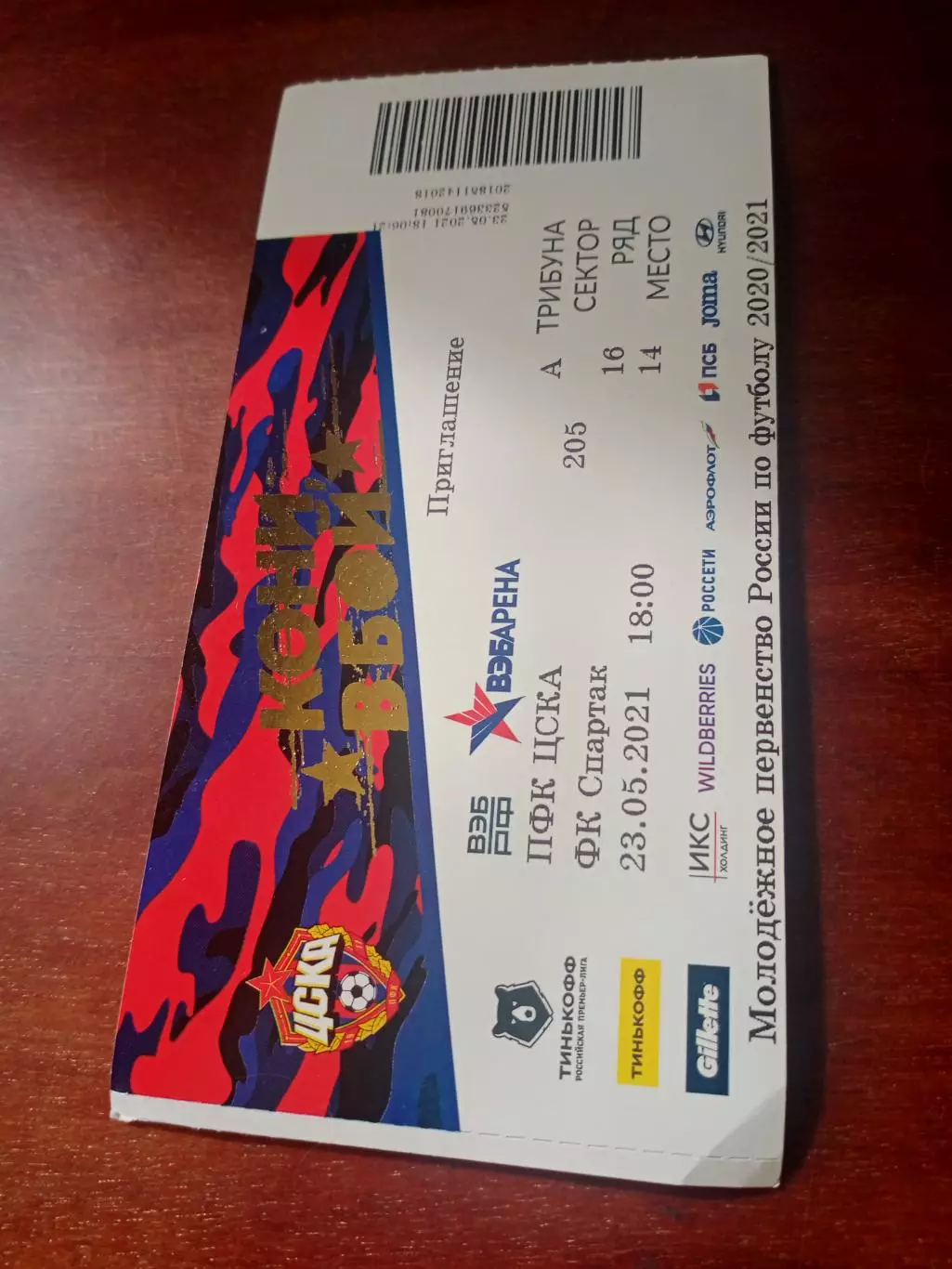 Молодежное первенство. ЦСКА - Спартак Москва. 23 мая 2021 год - БИЛЕТ