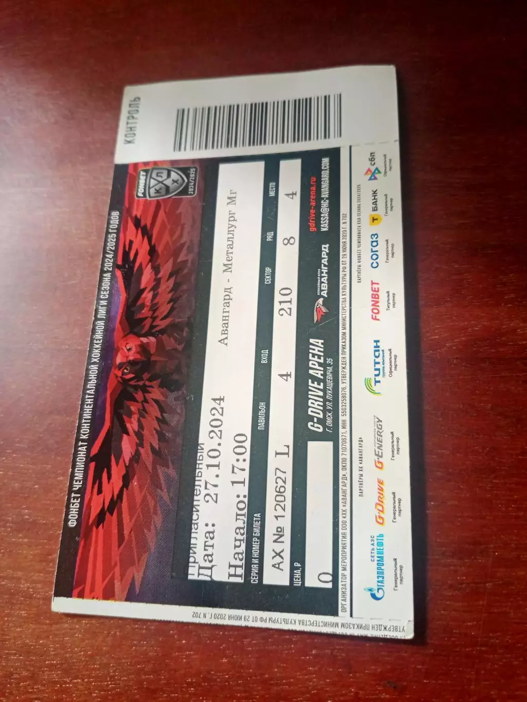 Авангард Омск - Металлург Магнитогорск. 27 октября 2024 год - БИЛЕТ