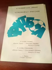 Динамо Брянск, 1992 - Авангард и Текстильщик-дубль, оба-Камышин