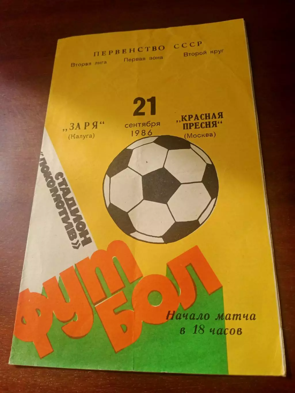 Заря Калуга - Красная Пресня Москва. 21 сентября 1986 год