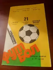 Заря Калуга - Красная Пресня Москва. 21 сентября 1986 год