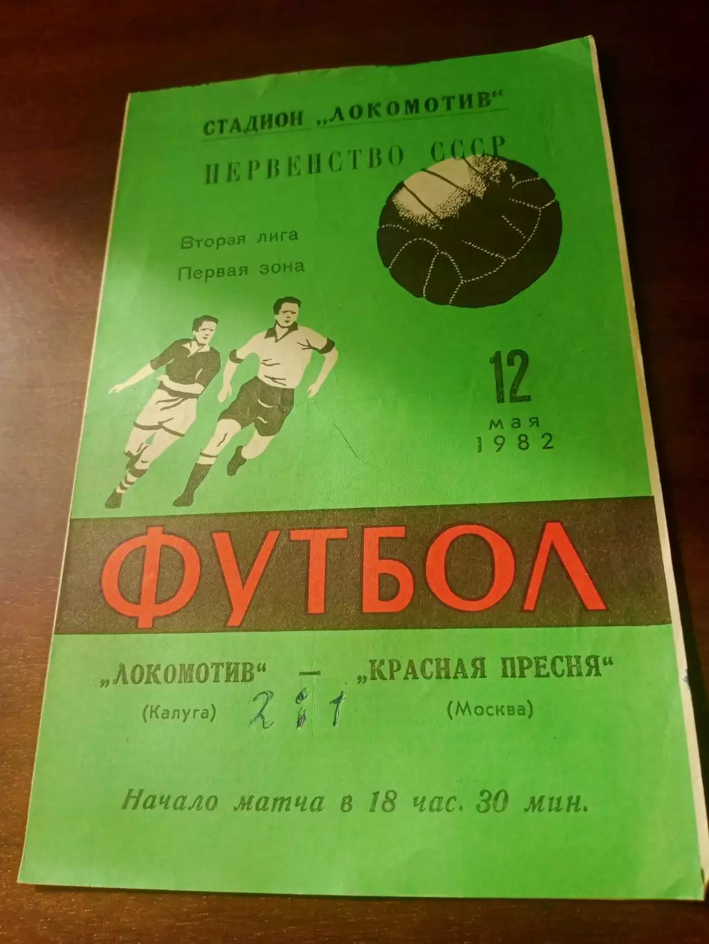 Локомотив Калуга - Красная Пресня Москва. 12 мая 1982 год