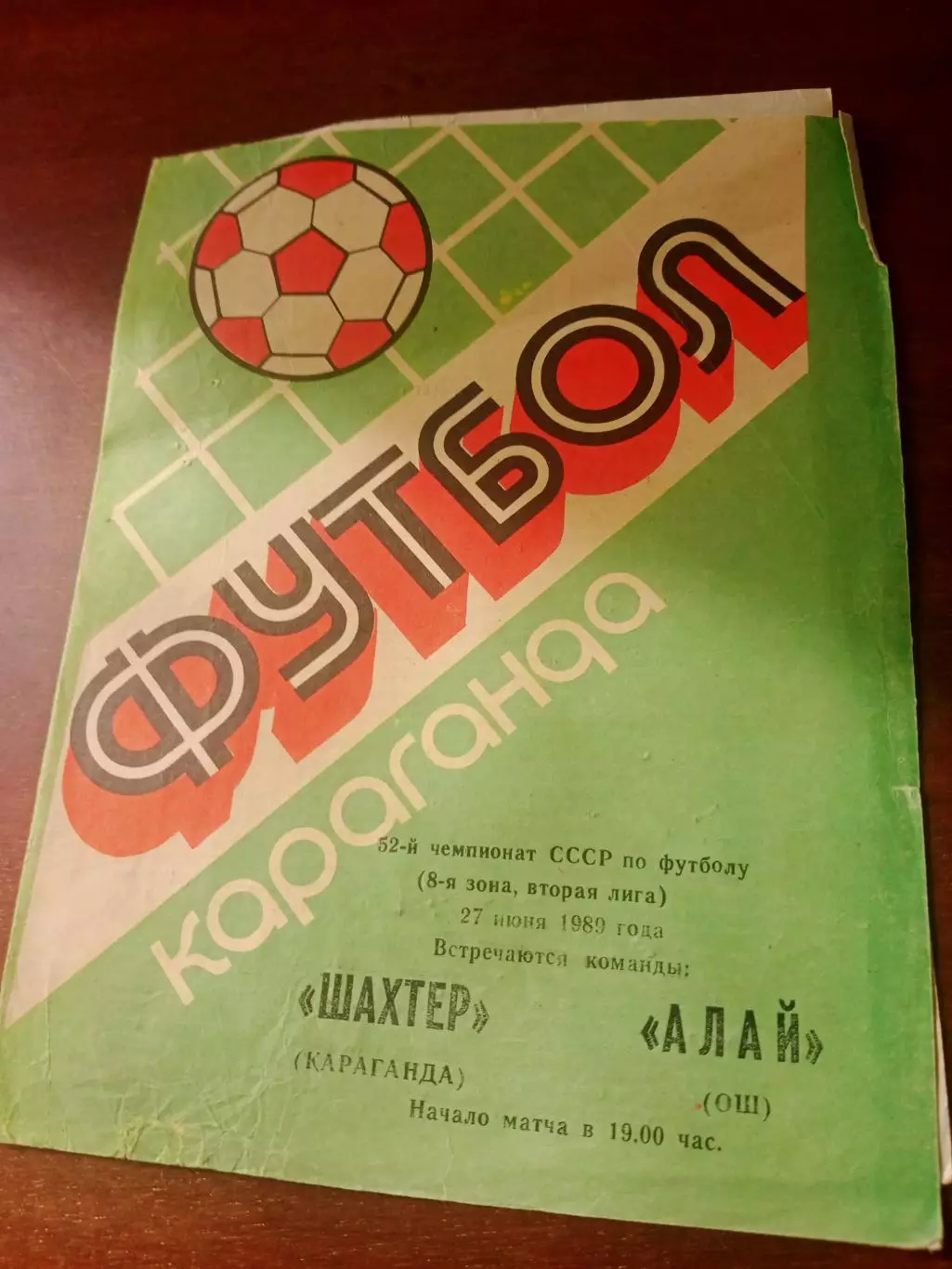 Шахтер Караганда - Алай Ош. 27 июня 1989 год