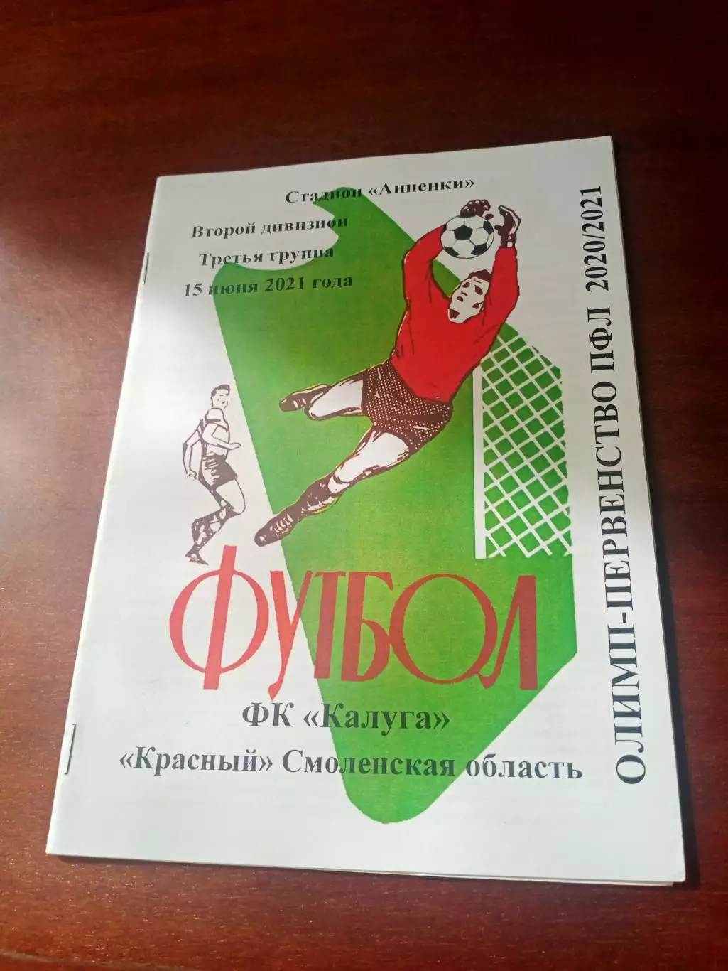 ФК Калуга - Красный Смоленская область. 15 июня 2021 год