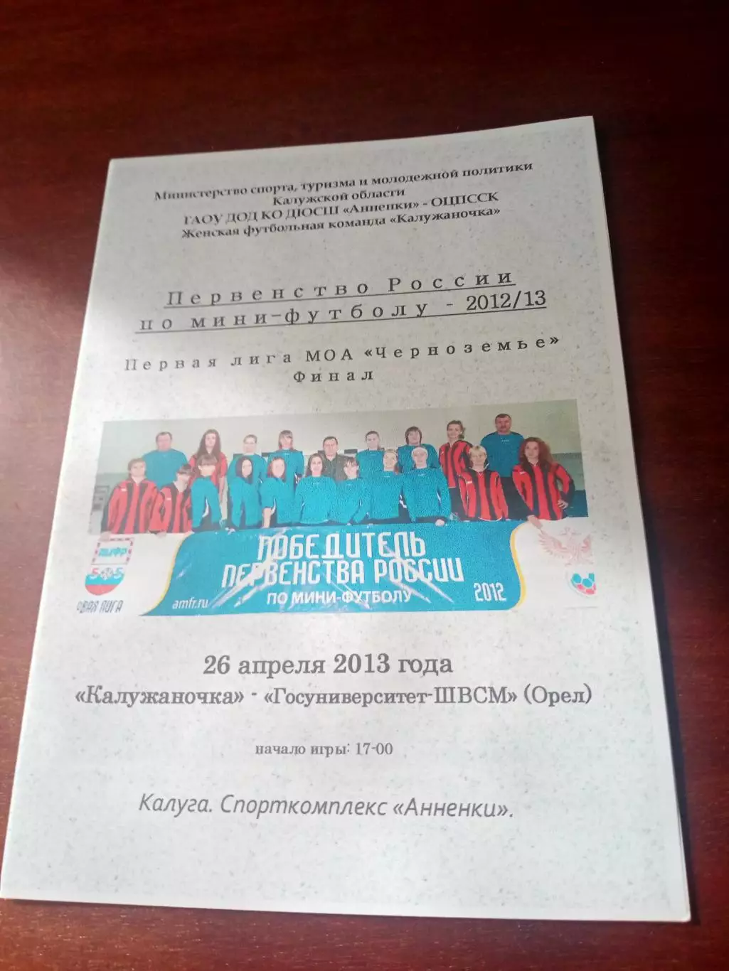 Калужаночка - Госуниверситет-ШВСМ Орёл. 26 апреля 2013 год