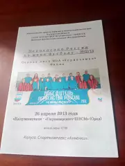 Калужаночка - Госуниверситет-ШВСМ Орёл. 26 апреля 2013 год