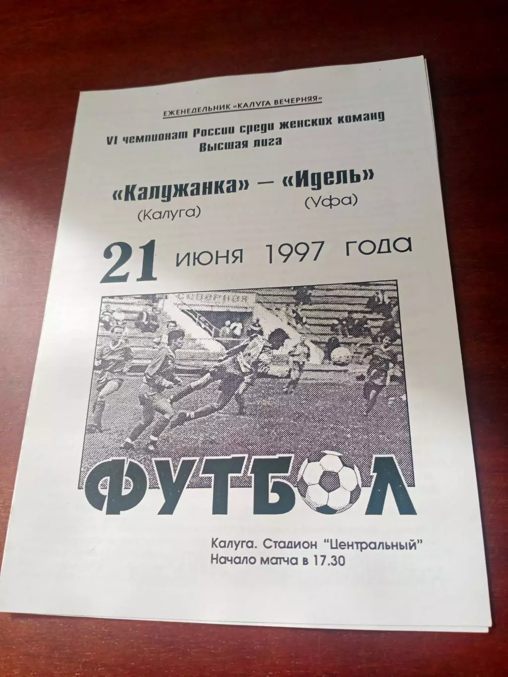 Калужанка - Идель Уфа. 21 июня 1997 год