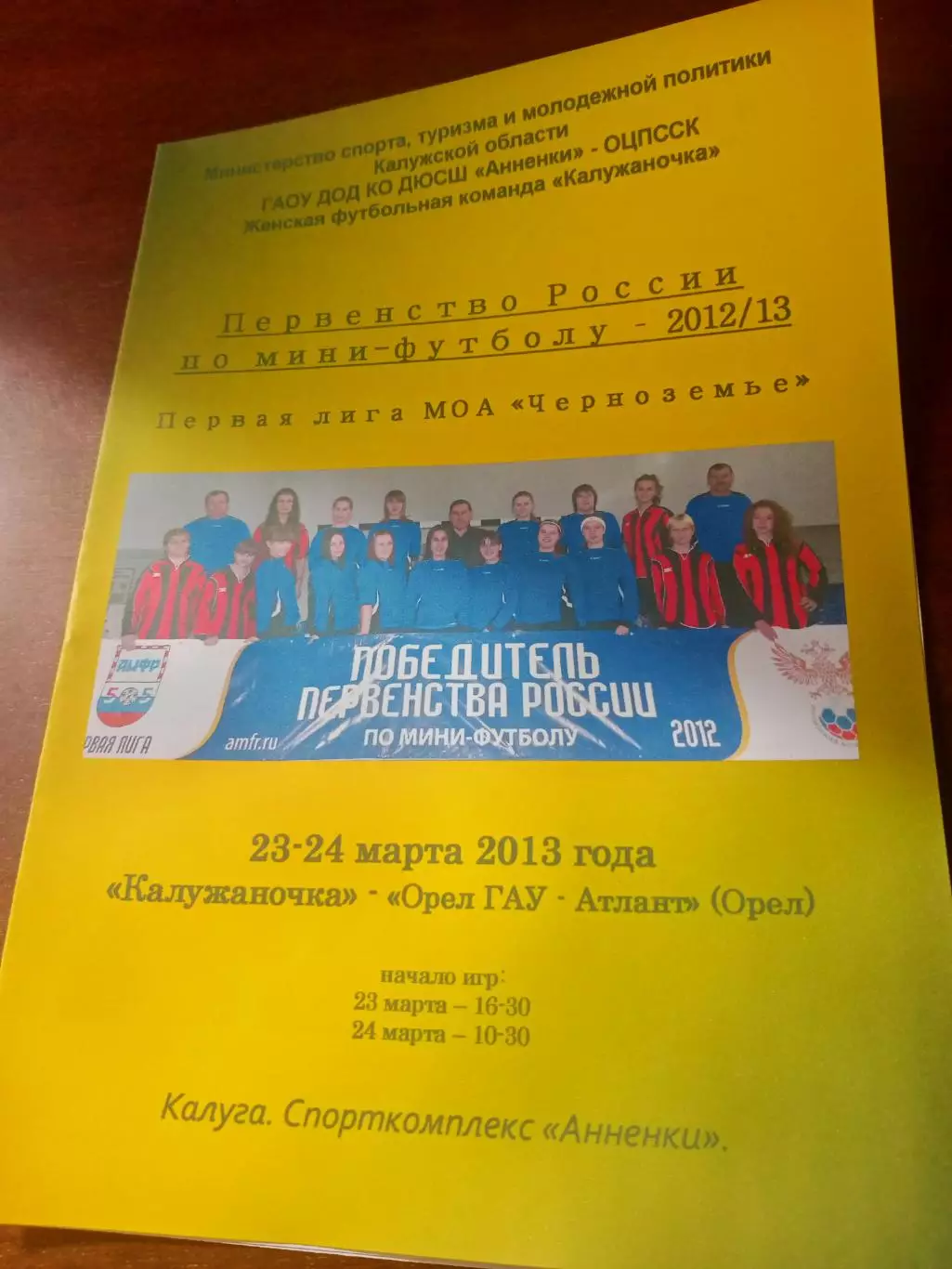 Калужаночка - Орёл ГАУ-Атлант Орёл. 23 и 24 марта 2013 год