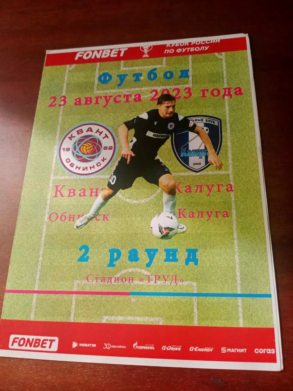 Кубок России. Квант Обнинск - ФК Калуга. 23 августа 2023 год