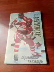 Хоккей. Москва Лужники. 1986/1987 гг.