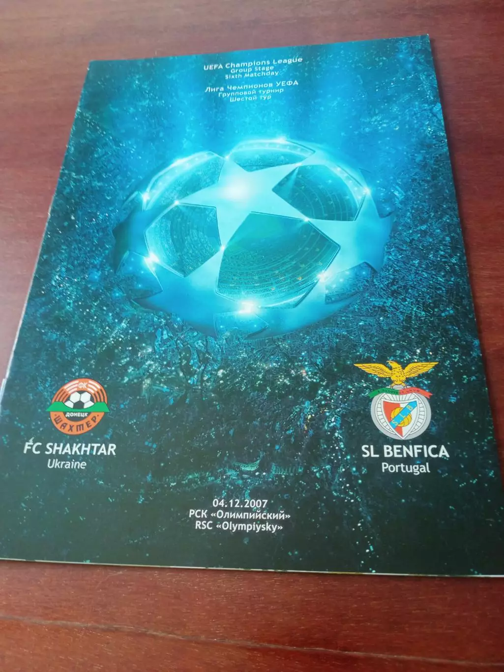 Шахтер Донецк - Бенфика Португалия. 4 декабря 2007 год