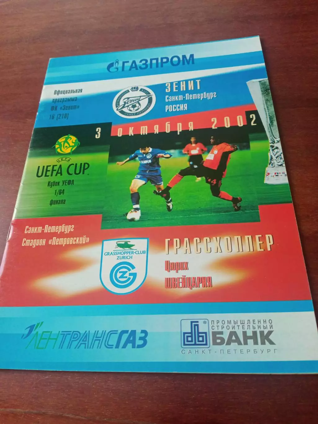 Зенит Санкт-Петербург - Грассхоппер Цюрих. 3 октября 2002 год
