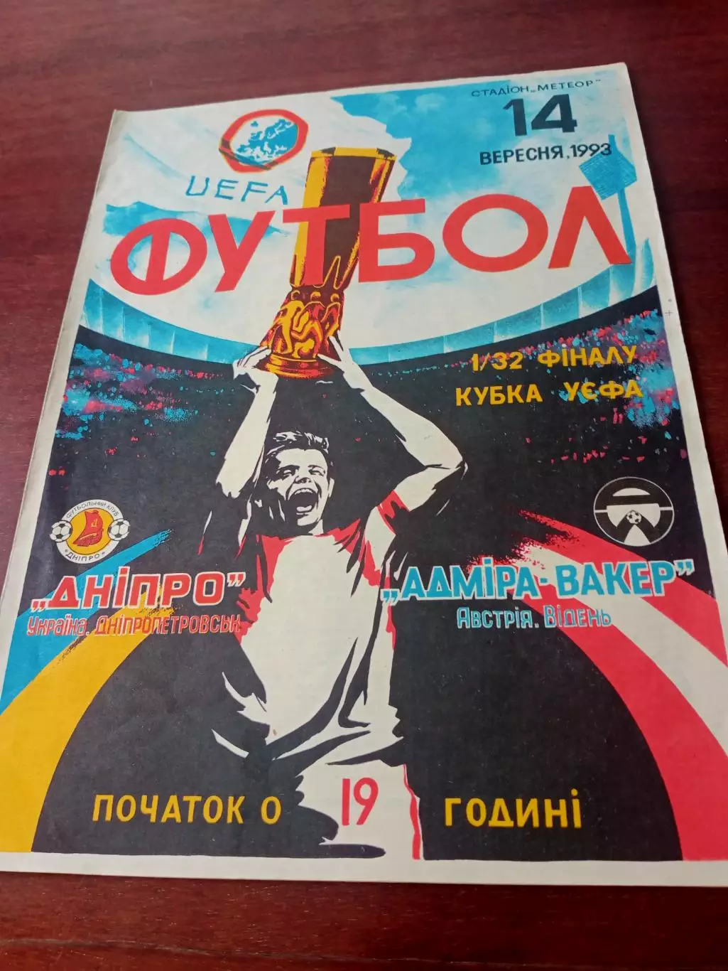 Днепр Днепропетровск - Адмира-Ваккер Австрия. 1993 год