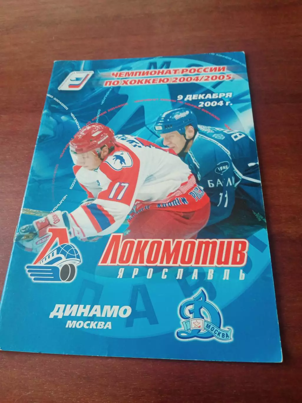 Локомотив Ярославль - Динамо Москва. 9 декабря 2004 год