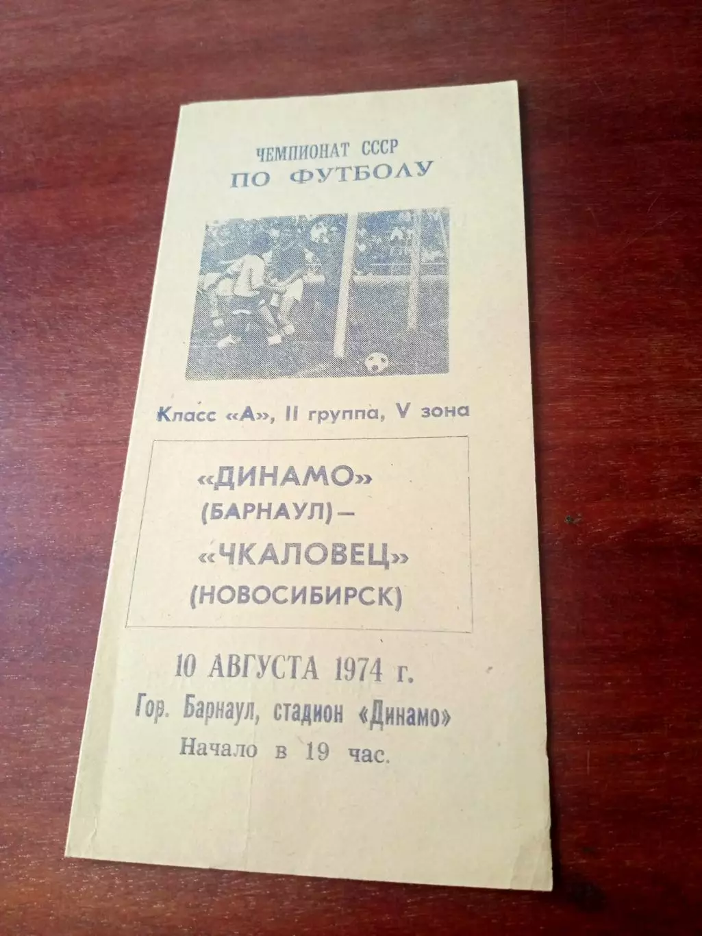 Динамо Барнаул - Чкаловец Новосибирск. 10 августа 1974 год