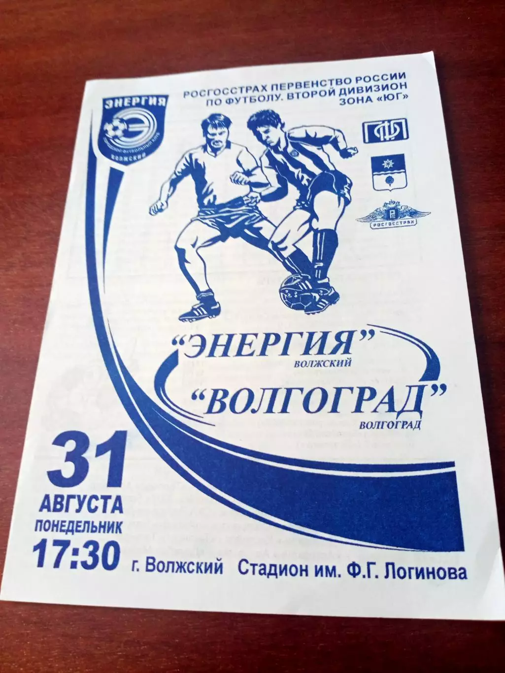 Энергия Волжский - ФК Волгоград. 31 августа 2009 год