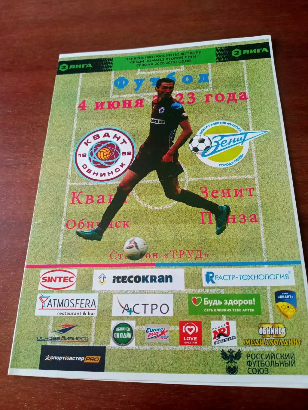 Квант Обнинск - Зенит Пенза. 4 июня 2023 год
