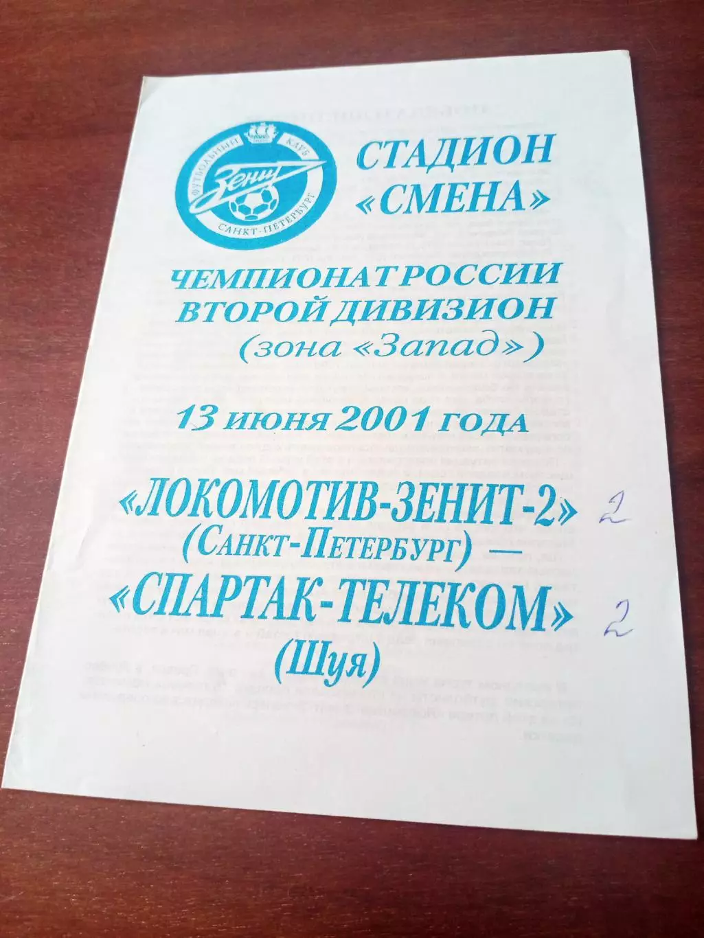 Локомотив-Зенит-2 Санкт-Петербург - Спартак-Телеком Шуя. 13 июня 2001 год