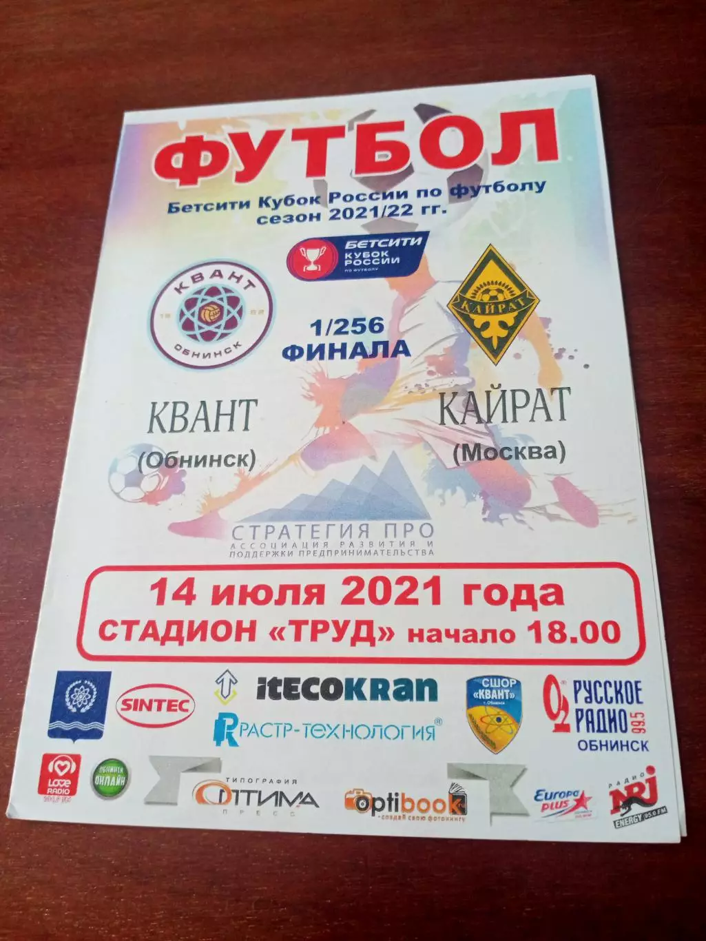 Кубок России. Квант Обнинск - Кайрат Москва. 14 июля 2021 год