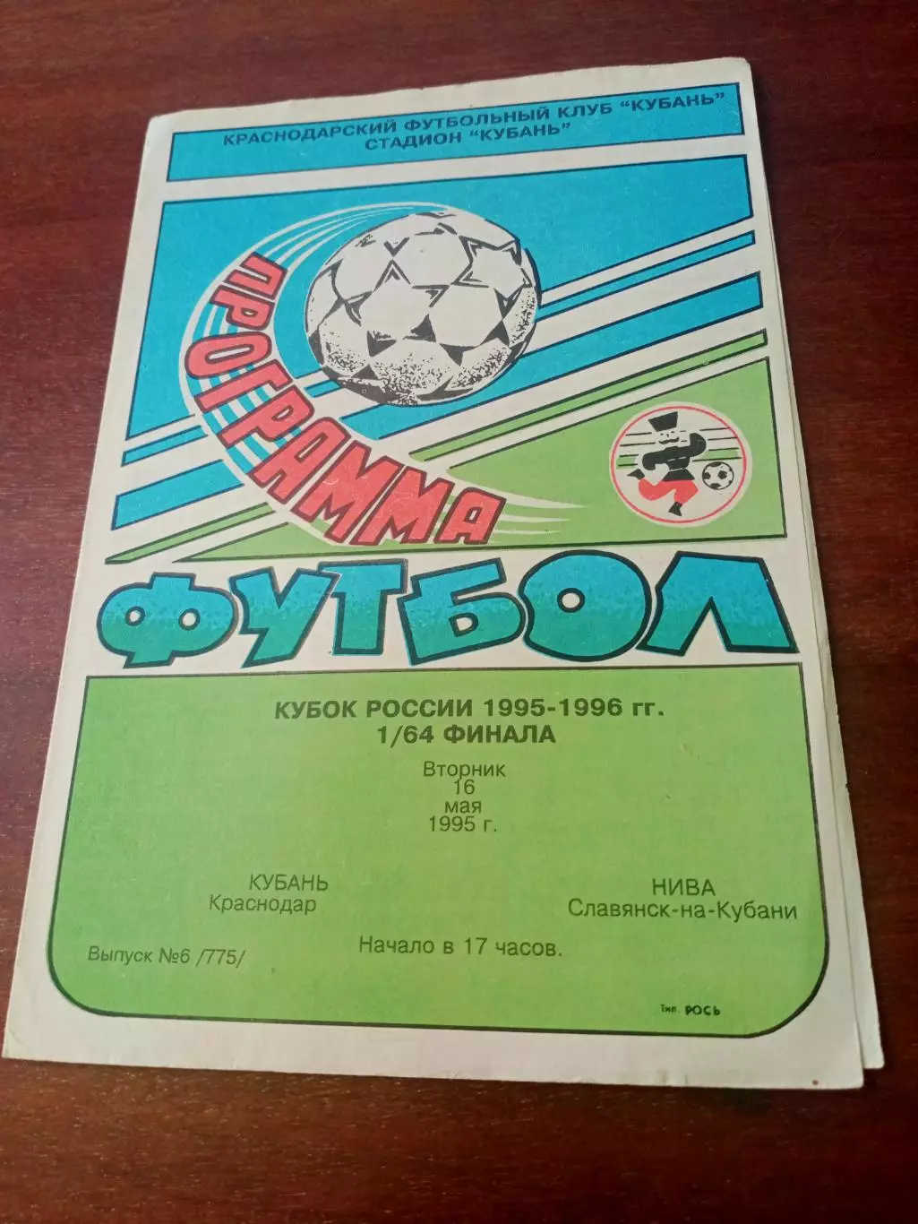 Кубок России. Кубань Краснодар - Нива Славянск-на-Кубани. 16.05.1995 год