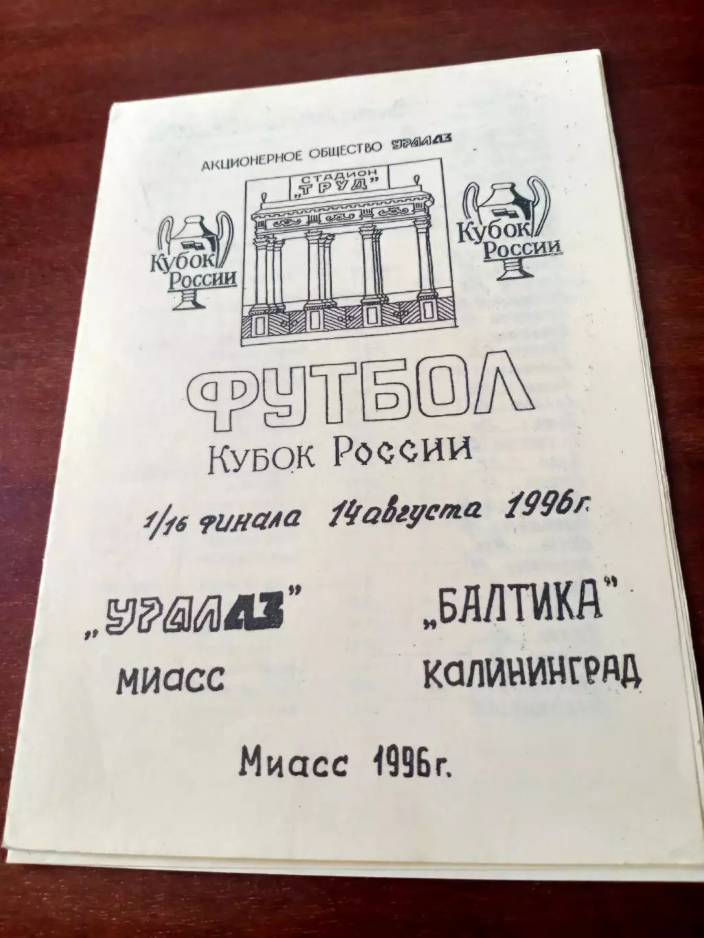 Кубок России. УралАЗ Миасс - Балтика Калининград. 14 августа 1996 год