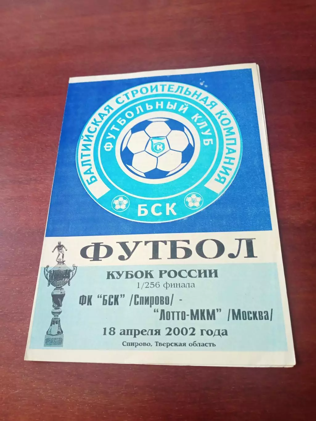 Кубок России. БСК Спирово - Лотто-МКМ Москва. 18 апреля 2002 год