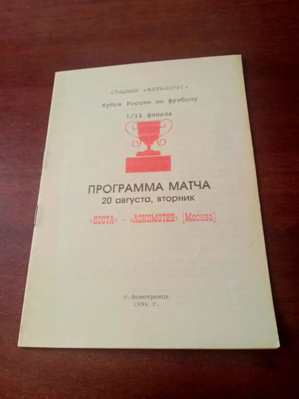 Кубок России. Носта Новотроицк - Локомотив Москва. 20 августа 1996 год